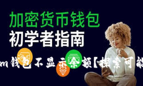 为什么我的Tokenim钱包不显示余额？探索可能的原因和解决方案