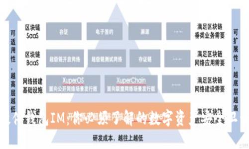 硬件钱包IM：你必须了解的数字资产安全卫士