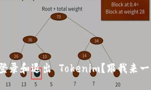 如何轻松登录和退出 Tokenim？跟我来一步一步看！
