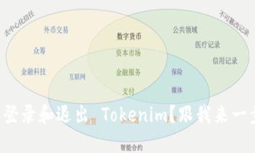 如何轻松登录和退出 Tokenim？跟我来一步一步看！