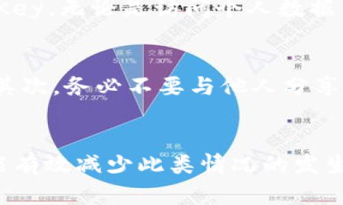 如何找回Tokenim的Key密码？别慌，按这些步骤来！

Tokenim, Key密码, 找回密码, 密码管理/guanjianci

引言
在数字化时代，维护安全密码显得尤为重要。不少人在使用Tokenim等加密工具时，可能会不小心忘记了他们的Key密码。无论是因为时间久远，还是因为简单的疏忽，忘记密码都可能会给我们的工作带来不便。但是，别慌！接下来的内容将为你详细介绍如何找回Tokenim的Key密码。我们将分步骤进行，力求让你在最短的时间内恢复使用。让我们一起来看看吧！

为什么会忘记Key密码？
首先，我们来探讨一下为什么会忘记Key密码。人们通常会在繁忙的生活中，频繁地更换和使用密码。有时，网站或工具的安全要求会迫使我们设置复杂的密码，而这些复杂的组合很容易被忽视。针对Tokenim，用户可能在注册后没有及时记录或使用了难以记住的密码。为了避免这种情况，确保定期更新和管理密码是非常重要的。

找回Key密码的方法
现在，我们进入主题，了解如何有效找回Tokenim的Key密码。以下是几个常见且有效的方法：

h41. 查看密码管理工具/h4
如果你在使用密码管理工具（如1Password、LastPass等），那么第一步是打开你的密码管理软件。此类工具的设计目的就是协助用户记忆各种复杂的密码，按理说应该能够找到你的Tokenim Key密码。只需在搜索栏输入“Tokenim”，便能够快速找到该工具所存储的相关密码。

h42. 使用找回密码功能/h4
很多应用程序都配备了找回密码的功能，我们可以利用这个服务。虽然Tokenim本身并不直接提供找回Key密码的选项，但你可以尝试联系他们的客户服务，询问相关的帮助。准备好你的账户信息，他们会在核实身份后给你提供进一步的协助。

h43. 重置密码/h4
如果你依然无法找到你的Key密码，你可能需要考虑重置。虽然能否重置密码取决于Tokenim的具体设置，但许多类似的服务允许用户通过邮箱或手机号码进行验证，然后可以创建一个新的密码。进入其官网，查找重置密码的链接，遵循指示完成操作。

如何预防下次再忘记密码？
防止再出现类似的情况是一项简单而有效的策略。首先，这里有几个小贴士，帮助用户更好地管理自己的密码：

h41. 使用易记的密码/h4
虽然安全性要求使得用户倾向于使用复杂的密码，但你可以尝试使用一些易记的短语或结合人名、日期等元素。比如，利用一句你喜欢的歌词，或是将你生命中的一些重要数字结合起来，形成独特的密码。

h42. 定期更换密码/h4
虽然有些人觉得麻烦，但定期更换密码有助于提高账户的安全性。建议每隔几个月或当你怀疑账户安全时，进行一次密码更新。并且在更新后，务必将新密码保存在安全的位置。

h43. 保护密码记录/h4
如果你习惯手动记录密码，务必确保这些记录妥善保管，尽量不要放在明显的位置。保存在家庭保险箱或使用不易被人发现的方式，如在你的手机连接的安全应用中记录。

常见的相关问题
我们来看看可能与Tokenim Key密码相关的两个重要问题，并给出具体解答。

h4问题1：如果我丢失了Tokenim的Key，会对我的数据有影响吗？/h4
是的，丢失Tokenim的Key会影响你的数据访问权限，因为Key是加密和身份验证的核心组成部分。Tokenim利用Key保护用户数据的安全和私密性。若无法提供正确的Key，无论是访问个人数据，还是进行交易都会受到限制。因此，确保妥善保存密码和Key至关重要。

h4问题2：使用Tokenim的过程中，如何增强我的账户安全性？/h4
增强账户安全性的方法有很多。首先，启用双重认证（2FA）是最有效的安全措施之一。通过这种方式，除了输入密码，用户还需通过手机或其他设备来确认自己的身份。其次，务必不要与他人分享你的Key密码。此外，定期检查账户的活动记录，确保没有异常行为，一旦发现不正常的使用情况，及时更改密码并联系Tokenim支持团队。

总结
忘记Tokenim的Key密码并不是世界末日，虽然找回过程可能会令人沮丧，但只要我们遵循以上步骤，通常都能恢复对账户的访问。同时，保持良好的密码管理习惯，才能有效减少此类情况的发生。如果你还有其他关于Tokenim的问题，欢迎随时询问，我们将竭诚为你解答！
