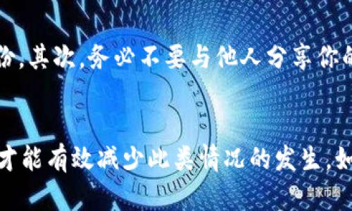如何找回Tokenim的Key密码？别慌，按这些步骤来！

Tokenim, Key密码, 找回密码, 密码管理/guanjianci

引言
在数字化时代，维护安全密码显得尤为重要。不少人在使用Tokenim等加密工具时，可能会不小心忘记了他们的Key密码。无论是因为时间久远，还是因为简单的疏忽，忘记密码都可能会给我们的工作带来不便。但是，别慌！接下来的内容将为你详细介绍如何找回Tokenim的Key密码。我们将分步骤进行，力求让你在最短的时间内恢复使用。让我们一起来看看吧！

为什么会忘记Key密码？
首先，我们来探讨一下为什么会忘记Key密码。人们通常会在繁忙的生活中，频繁地更换和使用密码。有时，网站或工具的安全要求会迫使我们设置复杂的密码，而这些复杂的组合很容易被忽视。针对Tokenim，用户可能在注册后没有及时记录或使用了难以记住的密码。为了避免这种情况，确保定期更新和管理密码是非常重要的。

找回Key密码的方法
现在，我们进入主题，了解如何有效找回Tokenim的Key密码。以下是几个常见且有效的方法：

h41. 查看密码管理工具/h4
如果你在使用密码管理工具（如1Password、LastPass等），那么第一步是打开你的密码管理软件。此类工具的设计目的就是协助用户记忆各种复杂的密码，按理说应该能够找到你的Tokenim Key密码。只需在搜索栏输入“Tokenim”，便能够快速找到该工具所存储的相关密码。

h42. 使用找回密码功能/h4
很多应用程序都配备了找回密码的功能，我们可以利用这个服务。虽然Tokenim本身并不直接提供找回Key密码的选项，但你可以尝试联系他们的客户服务，询问相关的帮助。准备好你的账户信息，他们会在核实身份后给你提供进一步的协助。

h43. 重置密码/h4
如果你依然无法找到你的Key密码，你可能需要考虑重置。虽然能否重置密码取决于Tokenim的具体设置，但许多类似的服务允许用户通过邮箱或手机号码进行验证，然后可以创建一个新的密码。进入其官网，查找重置密码的链接，遵循指示完成操作。

如何预防下次再忘记密码？
防止再出现类似的情况是一项简单而有效的策略。首先，这里有几个小贴士，帮助用户更好地管理自己的密码：

h41. 使用易记的密码/h4
虽然安全性要求使得用户倾向于使用复杂的密码，但你可以尝试使用一些易记的短语或结合人名、日期等元素。比如，利用一句你喜欢的歌词，或是将你生命中的一些重要数字结合起来，形成独特的密码。

h42. 定期更换密码/h4
虽然有些人觉得麻烦，但定期更换密码有助于提高账户的安全性。建议每隔几个月或当你怀疑账户安全时，进行一次密码更新。并且在更新后，务必将新密码保存在安全的位置。

h43. 保护密码记录/h4
如果你习惯手动记录密码，务必确保这些记录妥善保管，尽量不要放在明显的位置。保存在家庭保险箱或使用不易被人发现的方式，如在你的手机连接的安全应用中记录。

常见的相关问题
我们来看看可能与Tokenim Key密码相关的两个重要问题，并给出具体解答。

h4问题1：如果我丢失了Tokenim的Key，会对我的数据有影响吗？/h4
是的，丢失Tokenim的Key会影响你的数据访问权限，因为Key是加密和身份验证的核心组成部分。Tokenim利用Key保护用户数据的安全和私密性。若无法提供正确的Key，无论是访问个人数据，还是进行交易都会受到限制。因此，确保妥善保存密码和Key至关重要。

h4问题2：使用Tokenim的过程中，如何增强我的账户安全性？/h4
增强账户安全性的方法有很多。首先，启用双重认证（2FA）是最有效的安全措施之一。通过这种方式，除了输入密码，用户还需通过手机或其他设备来确认自己的身份。其次，务必不要与他人分享你的Key密码。此外，定期检查账户的活动记录，确保没有异常行为，一旦发现不正常的使用情况，及时更改密码并联系Tokenim支持团队。

总结
忘记Tokenim的Key密码并不是世界末日，虽然找回过程可能会令人沮丧，但只要我们遵循以上步骤，通常都能恢复对账户的访问。同时，保持良好的密码管理习惯，才能有效减少此类情况的发生。如果你还有其他关于Tokenim的问题，欢迎随时询问，我们将竭诚为你解答！