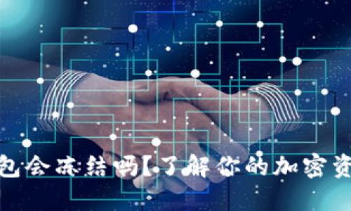 加密钱包会冻结吗？了解你的加密资产安全