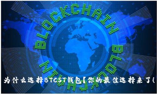 为什么选择BTCST钱包？你的最佳选择来了！