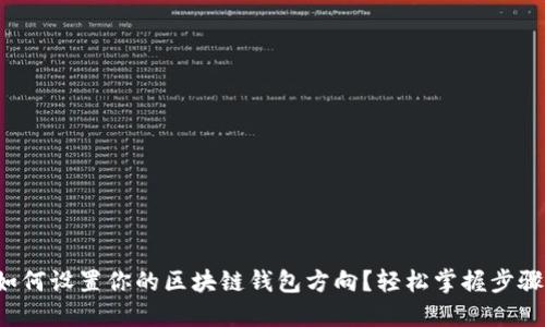 如何设置你的区块链钱包方向？轻松掌握步骤！