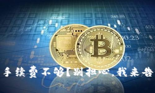 Tokenim钱包手续费不够？别担心，我来告诉你怎么解决