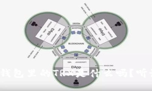 你知道钱包里的TRX是什么吗？听说过吗？