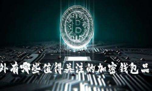 国外有哪些值得关注的加密钱包品牌？