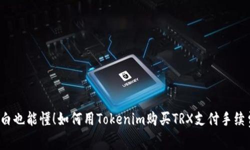 小白也能懂！如何用Tokenim购买TRX支付手续费？