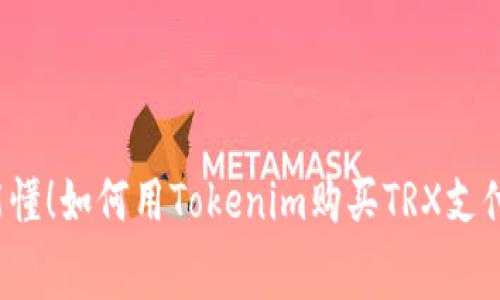 小白也能懂！如何用Tokenim购买TRX支付手续费？