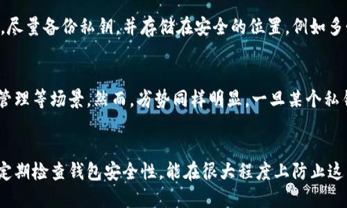   币被多签转不出来怎么办？教你轻松应对！ / 
 guanjianci 多签,币,转不出来,解决办法 /guanjianci 

引言：币圈的多签机制
在数字货币的世界里，多签是一个相对复杂但却非常重要的概念。多签（Multi-Signature）是一种增强安全性的机制，通过需要多个私钥来验证交易，来减少资产被盗或错误转移的风险。虽然它为资产安全提供了保障，但有时候由于操作不当、遗忘私钥或其他原因，用户可能会面临币无法转出的困境。这篇文章将帮你逐步理解这个问题，并提供实用的解决方案。

为何会遇到币转不出来的情况
为了更好地解决问题，首先要明确导致币转不出来的原因。多签钱包的架构虽然提升了安全性，但它的复杂性也可能让人感到困惑。以下是一些常见的原因：

ul
    li私钥丢失：如果你无法访问其中一个或多个私钥，币就无法被转出。/li
    li签名不足：在多签钱包中，如果未满足所需的签名数量，就无法完成交易。/li
    li软件问题：应用程序的 bug 或版本不兼容，可能导致钱包无法正常工作。/li
    li网络问题：用户的网络状况不佳也会影响交易的提交。/li
/ul

解决方案：如何处理多签转不出来的币
面对币无法转出的情况，别着急，以下几个步骤能帮助你逐步找到解决方案。

h41. 确认你的私钥是否齐全/h4
首先，检查你是否拥有所有需要的私钥。如果不记得私钥的位置，可以尝试找回备份。如果是硬件钱包，确保设备正常开启，并且没有丢失备份代码。

h42. 检查签名数量/h4
根据多签规则，某些交易需要多个签名。如果你在钱包中设置了“2 of 3”的多签规则，那么至少需要两个私钥的签名才能转出资产。确保已经收集到足够的签名。

h43. 使用正确的钱包软件/h4
有时候，只是因为钱包软件版本不同或者存在兼容性问题，所以无法进行转账。请确认你所使用的钱包是最新版本，并且尝试使用不同的软件来进行操作。

h44. 聘请专业人士/h4
如果你的币依然无法转出，可能需要考虑求助于专业的区块链技术支持或钱包开发者。他们通常可以通过技术手段帮助你再次获取访问权限或转移资产。

可能遇到的问题及应对策略
在了解了解如何解决币转不出的问题之后，你可能会产生一些新的疑问。下面是两个常见的问题及其解答：

h41. 如果我丢失了私钥，币还能找回来吗？/h4
这是许多数字货币用户最害怕的情况，尤其是在多签的环境中。如果丢失了私钥，那么找回币的机会极小，因为必须有足够的私钥才能完成交易。通常的建议是，尽量备份私钥，并存储在安全的位置，例如多个物理地点的冷存储或加密的云备份。

h42. 多签钱包的好处和坏处有哪些？/h4
多签钱包的优势在于安全性，它能够防止单点失败的风险，例如，单个私钥被盗或丢失，依然可以通过其他私钥确保资产的安全。同时，它也适合团队合作、多方管理等场景。然而，劣势同样明显，一旦某个私钥丢失或无法获取，就意味着所有相关的资产将被锁定，无法转出。

总结
遇到币被多签转不出来时，保持冷静，逐步排查并解决问题非常重要。了解多签机制的工作原理及其风险，可以大大减少在币圈中的损失。同时，提前做好备份、定期检查钱包安全性，能在很大程度上防止这类问题的发生。希望这篇文章能够帮助您更好地了解如何处理多签转不出来的币，祝您在数字货币的世界里好运连连！
