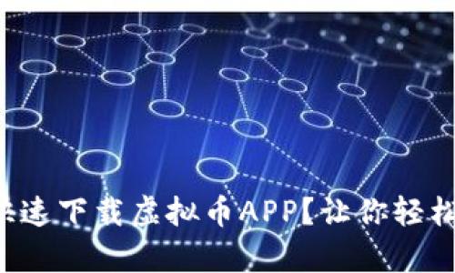 如何在安卓手机上快速下载虚拟币APP？让你轻松掌握数字货币世界！