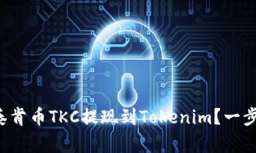 如何将泰肯币TKC提现到Tokenim？一步步教你！