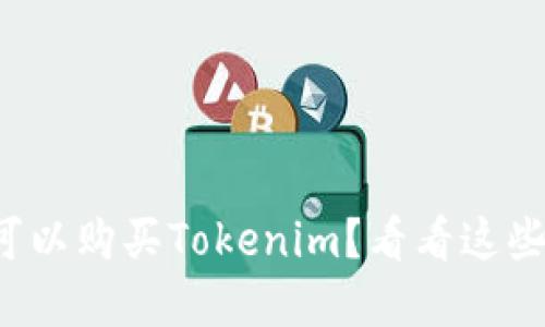 在哪里可以购买Tokenim？看看这些交易所！