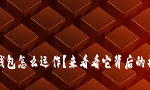 区块链钱包怎么运作？来看看它背后的神奇科技