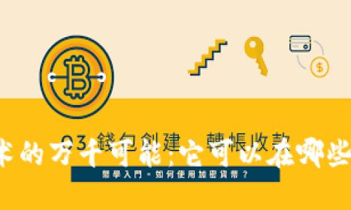 区块链技术的万千可能：它可以在哪些领域应用？