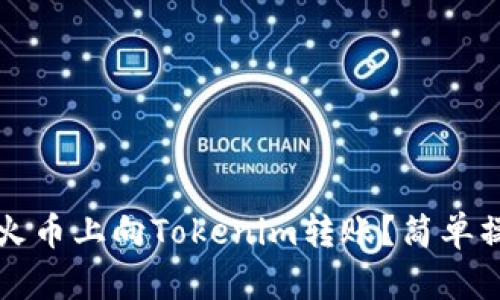 怎么在火币上向Tokenim转账？简单操作指南