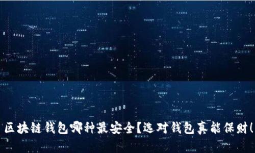 区块链钱包哪种最安全？选对钱包真能保财！