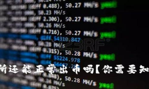 中币交易所还能正常出币吗？你需要知道的真相！