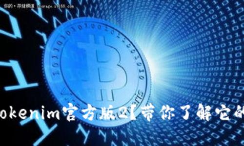 为什么选择Tokenim官方版2？带你了解它的优势与特点！