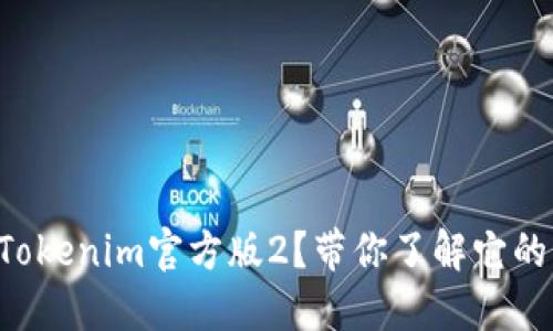 为什么选择Tokenim官方版2？带你了解它的优势与特点！
