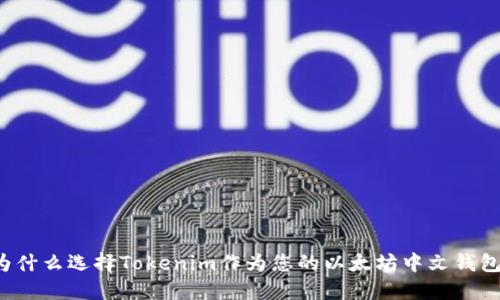为什么选择Tokenim作为您的以太坊中文钱包？