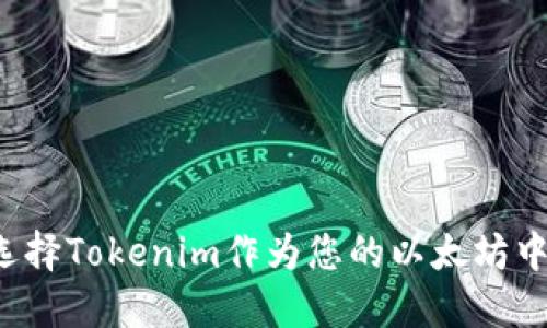 为什么选择Tokenim作为您的以太坊中文钱包？