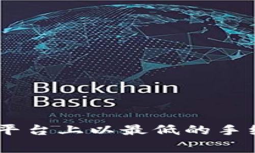 如何在Tokenim平台上以最低的手续费转账比特币？