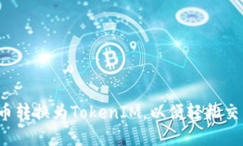 如何将货币转换为TokenIM，以便轻松交易和投资？
