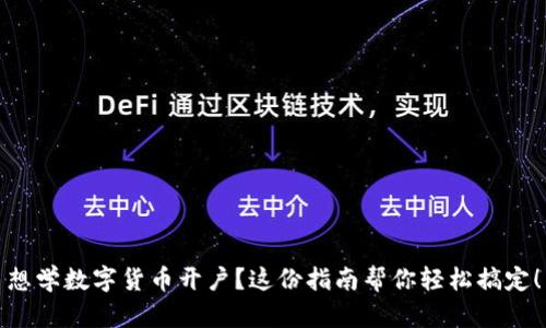 想学数字货币开户？这份指南帮你轻松搞定！