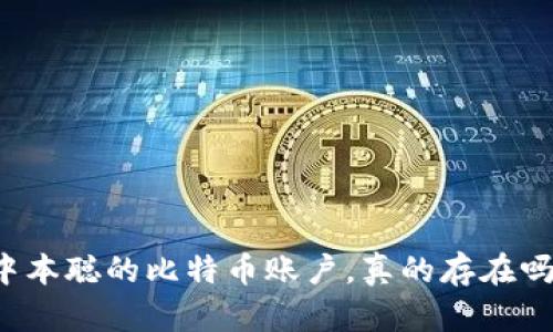 中本聪的比特币账户，真的存在吗？