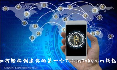 如何轻松创建你的第一个TokenTokenim钱包？