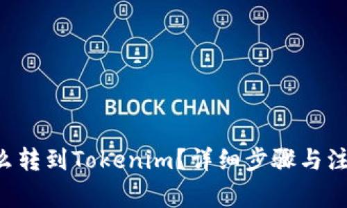 “屎币怎么转到Tokenim？详细步骤与注意事项！”