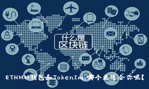 ETHMM钱包和TokenIm，哪个更适合你呢？