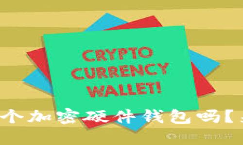 你还在纠结选择哪个加密硬件钱包吗？来看看这些推荐吧！