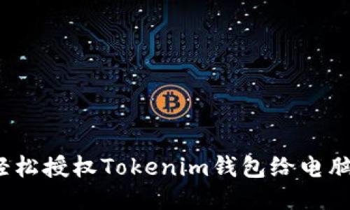 如何轻松授权Tokenim钱包给电脑应用？