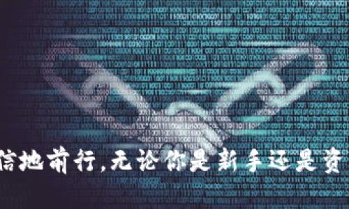 jiaoti区块链上怎么连接钱包？一次轻松入门的指南！/jiaoti  
区块链, 钱包连接, 加密货币, 数字资产/guanjianci  

引言：区块链与钱包的重要性  
在数字时代，区块链技术正在以其独特的去中心化特征和透明性改变着我们对资金融通的理解。而与区块链技术密切相关的，是各种加密货币钱包。连接钱包不仅是管理数字资产的必要步骤，也是安全的关键环节。在这篇文章中，我们将深入探讨如何在区块链上连接钱包，包括各种类型的钱包、连接步骤、常见问题等，让你轻松入门，勇敢踏入加密世界。  

什么是区块链钱包  
在了解如何连接钱包之前，我们首先要弄清楚什么是区块链钱包。简而言之，区块链钱包是用于存储、发送和接收加密货币的一种工具。它并不存储实体的货币，而是通过一对密钥（公钥和私钥）来管理资产。不同行业提供的区块链钱包种类繁多，可以分为热钱包和冷钱包两大类。  

热钱包与冷钱包的区别  
ul  
  listrong热钱包：/strong热钱包通常是在线钱包，它们允许用户方便地进行交易。由于需要时刻连接互联网，热钱包的安全性相对较低。常见的热钱包包括各种移动应用程序和网页钱包。/li  
  listrong冷钱包：/strong冷钱包是脱离互联网的存储方式，通常是硬件设备或纸钱包。由于它们不与互联网直接连接，安全性更高，可以有效防范黑客攻击。/li  
/ul  

如何选择适合的钱包  
在选择钱包时，用户需要根据自己的使用需求和安全性考量进行选择。如果你是一个频繁交易的投资者，热钱包的便利性将尤为重要。而如果你打算长期持有资产，冷钱包将是更安全的选择。  

连接钱包的步骤  
一旦你选择了适合的钱包，连接它到区块链上就变得至关重要。以下是一般的步骤示例，以 MetaMask 钱包为例：  
ol  
  listrong下载并安装：/strong首先，去 MetaMask 的官方网站下载其浏览器插件，并按照提示完成安装过程。/li  
  listrong创建或导入钱包：/strong安装完成后，打开 MetaMask，你可以选择创建一个新的钱包，或根据你的需求导入已有的钱包。新钱包创建时，请务必妥善保存密码和助记词。/li  
  listrong选择网络：/strongMetaMask 支持多个区块链网络，如以太坊主网、测试网等。你可以根据需要切换网络。/li  
  listrong连接到 DApp：/strong访问支持 MetaMask 的 DApp（去中心化应用程序）网站时，通常在右上方会出现“连接钱包”选项，点击后选择 MetaMask，按照提示完成连接即可。/li  
/ol  

常见的区块链钱包类型  
除了 MetaMask，市场上还有很多钱包选择，包括但不限于：  
ul  
  listrongTrust Wallet：/strong一个安全的移动端钱包，支持多种加密货币和去中心化交易所的连接。  
  /li  
  listrongCoinbase Wallet：/strong由知名交易所 Coinbase 提供，功能友好，适合新手使用。  
  /li  
  listrongLedger：/strong一个硬件钱包，以高安全性著称，适合长期投资者。  
  /li  
/ul  
  

连接钱包时的安全注意事项  
在连接钱包的过程中，安全是最重要的因素之一。这里有几点建议供你参考：  
ul  
  li始终从官方渠道下载钱包应用，避免钓鱼网站。  
  /li  
  li定期更新钱包软件，以确保安全性和兼容性。  
  /li  
  li不要与陌生人分享你的私钥和助记词。  
  /li  
  li使用强密码，并考虑启用双因素认证。  
  /li  
/ul  

可能相关问题  
h41. 连接钱包时，如何保护我的私钥？/h4  
私钥是你控制钱包和资金的唯一凭证，因此保护私钥至关重要。以下是一些实用的建议：  
ul  
  li切勿将私钥保存在互联网上，确保只在本地安全存储。  
  /li  
  li为钱包设置强密码，并定期更换密码。  
  /li  
  li使用冷钱包保存大额度资产，避免热钱包受到攻击。  
  /li  
/ul  

h42. 如果遇到连接错误，我该怎么办？/h4  
在连接钱包时，可能会出现一些常见的错误，例如无法连接到网络、虚拟货币交易失败等。在这种情况下，可以按照以下步骤进行故障排除：  
ul  
  li确认网络连接正常，尝试重新连接。  
  /li  
  li检查钱包软件是否需要更新，确保使用最新版本。  
  /li  
  li如果问题持续存在，可以访问相关钱包的支持页面，查看常见问题解答或联系客服以获得帮助。  
  /li  
/ul  

总结  
连接区块链钱包并不复杂，适当的选择和安全措施将能帮助用户更好地管理数字资产。希望本篇指南能够帮助你清晰地理解连接钱包的过程，并在加密世界中自信地前行。无论你是新手还是资深投资者，掌握这些知识将让你在区块链的旅程中如鱼得水！