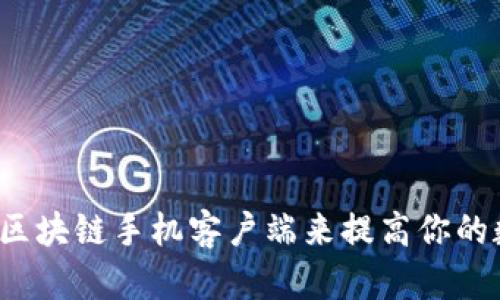 你知道怎样使用区块链手机客户端来提高你的数字资产管理吗？