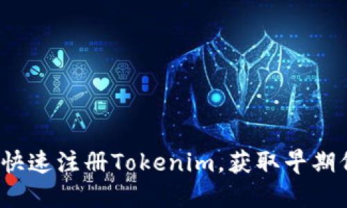 如何快速注册Tokenim，获取早期代币？