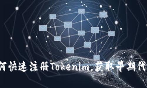 如何快速注册Tokenim，获取早期代币？