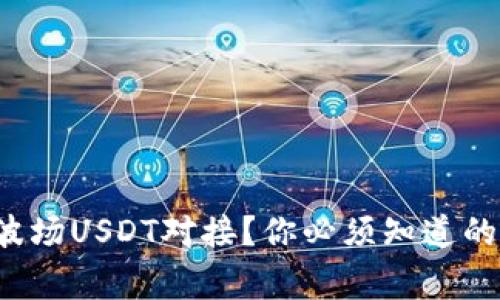 如何轻松地进行波场USDT对接？你必须知道的步骤和注意事项！