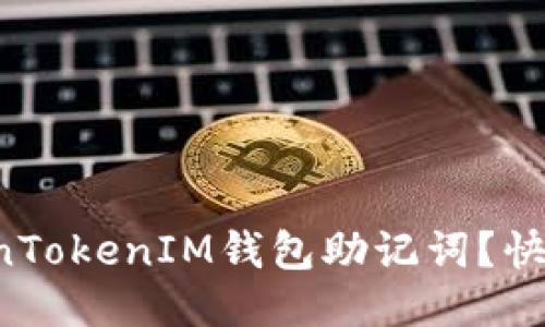如何安全地管理你的TokenTokenIM钱包助记词？快来看看这份全方位的指南！