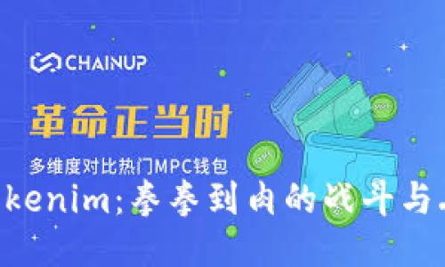 白鲨对战Tokenim：拳拳到肉的战斗与丢枪的悬疑!