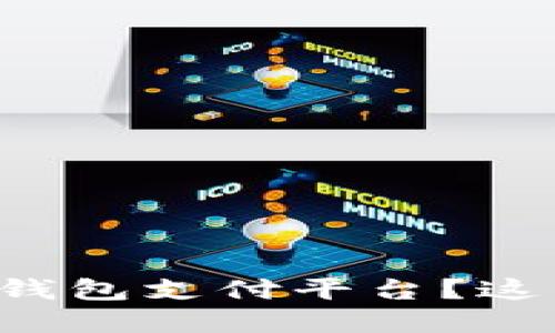 想要开发虚拟币钱包支付平台？这篇指南教你全部！