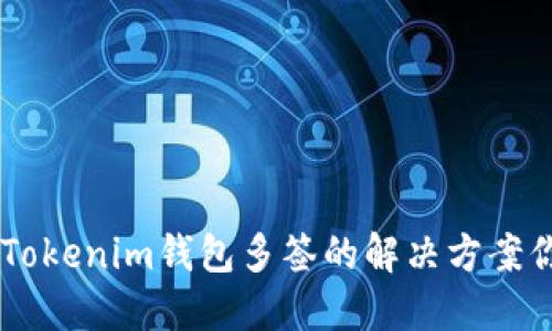 出错了？关于Tokenim钱包多签的解决方案你需要知道的！
