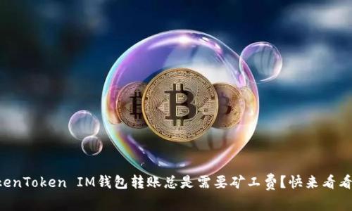 为什么你的TokenToken IM钱包转账总是需要矿工费？快来看看它的背后故事！