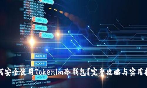 如何安全使用Tokenim冷钱包？完整攻略与实用技巧