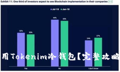 如何安全使用Tokenim冷钱包？完整攻略与实用技巧