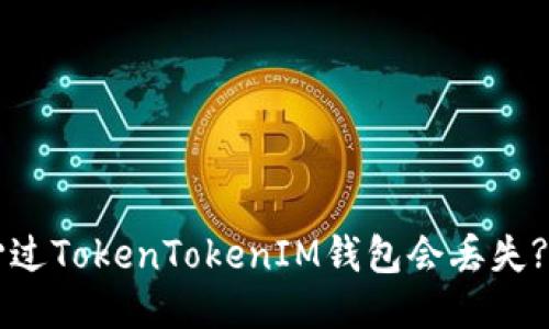 你是否担心过TokenTokenIM钱包会丢失? 一探究竟!