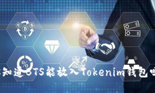 你知道BTS能放入Tokenim钱包吗？